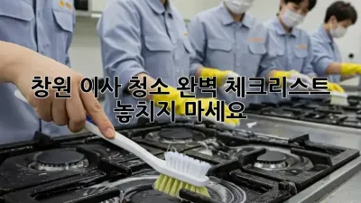 창원 이사 청소 완벽 체크리스트: 놓치지 마세요!