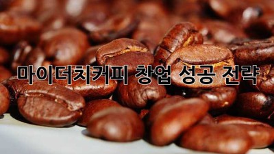 마이더치커피 창업 성공 전략