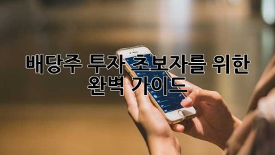 배당주 투자: 초보자를 위한 완벽 가이드