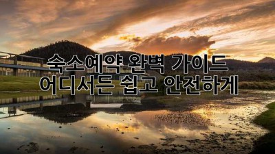 숙소예약 완벽 가이드 🏨✨ 어디서든 쉽고 안전하게!