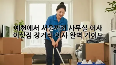 예천에서 서울까지? 사무실 이사 이삿짐, 장거리 이사 완벽 가이드!
