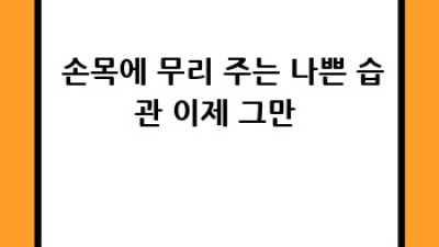 손목 지킴이🚨: 통증 완화부터 예방까지!💪 완벽 가이드