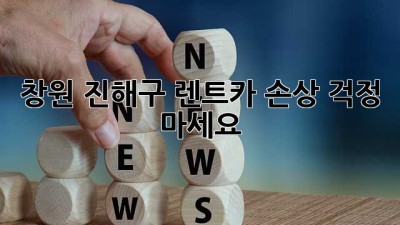 창원 진해구 렌트카 손상: 걱정 마세요!