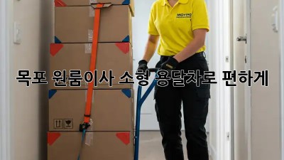 목포 원룸이사? 소형 용달차로 편하게!