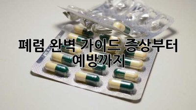 폐렴 완벽 가이드: 증상부터 예방까지