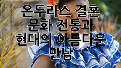 온두라스 결혼 문화: 전통과 현대의 아름다운 만남