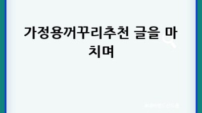 가정용 꺼꾸리 추천: 집에서 편하게 스트레칭!