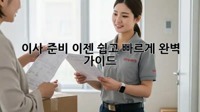 이사 준비, 이젠 쉽고 빠르게! 완벽 가이드
