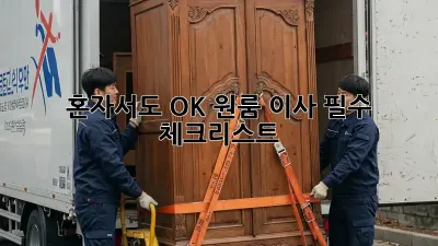 혼자서도 OK! 원룸 이사 필수 체크리스트