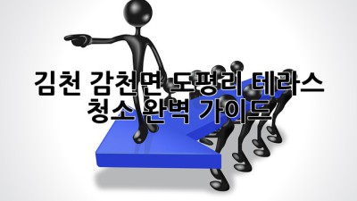 김천 감천면 도평리 테라스 청소 완벽 가이드