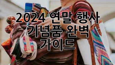 2024 연말 행사 기념품 완벽 가이드